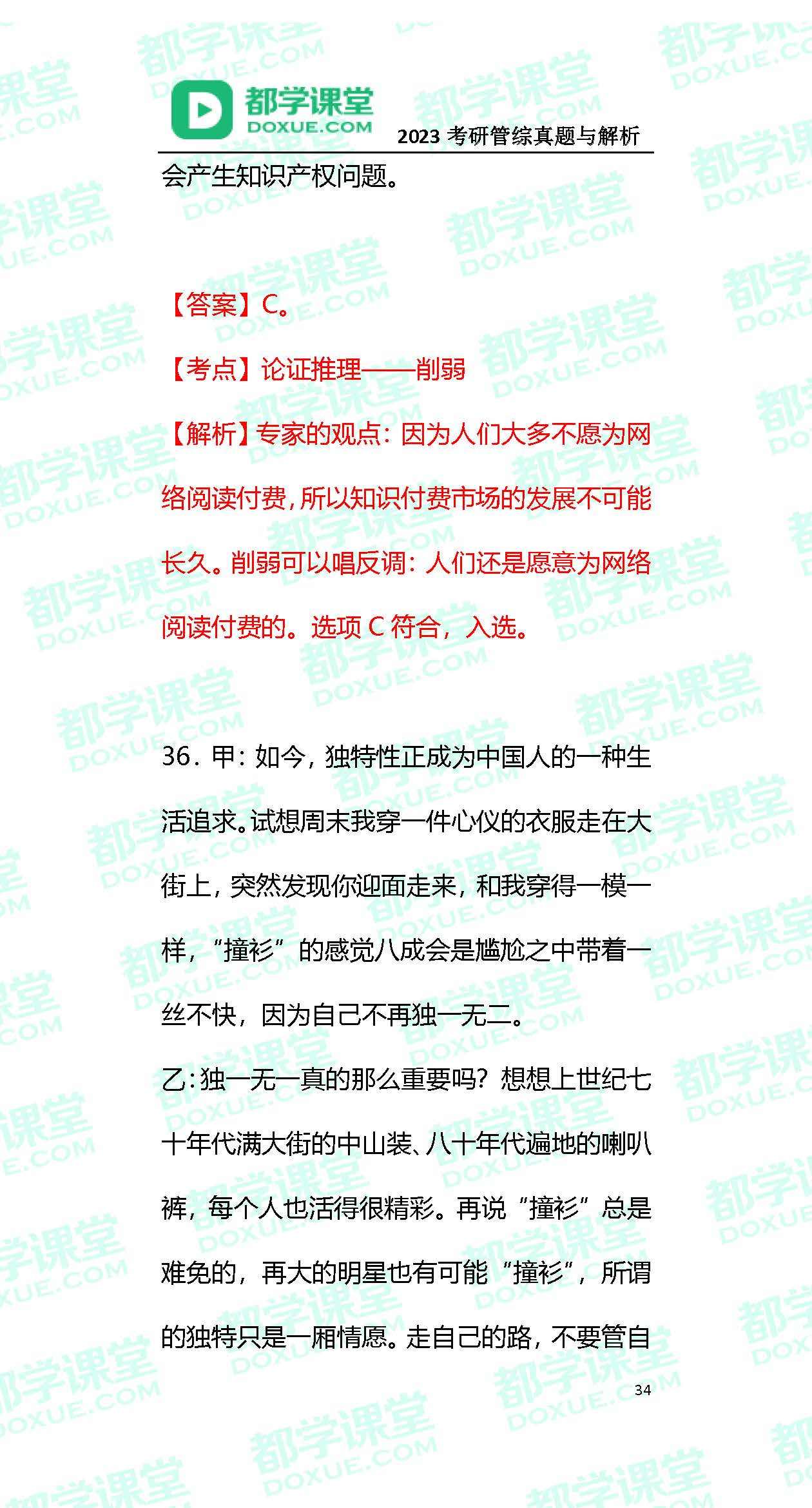 2023MBA考研办理类联考实题与谜底！（都学课堂版）