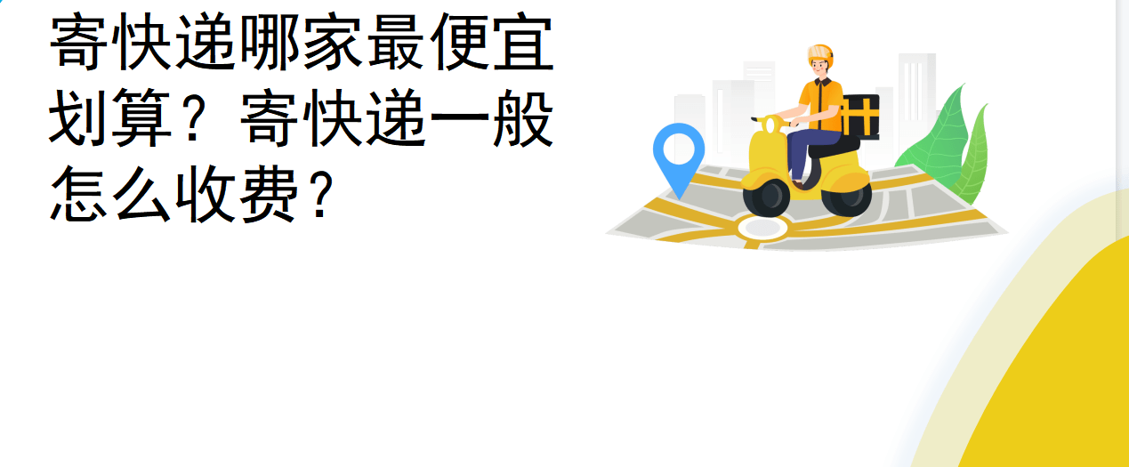 寄快递哪家更便宜划算？寄快递一般怎么收费？