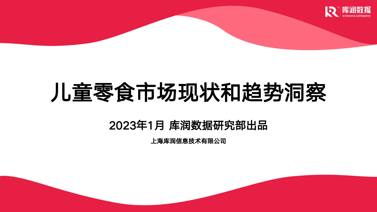 儿童零食市场现状和趋向洞察 (附下载)