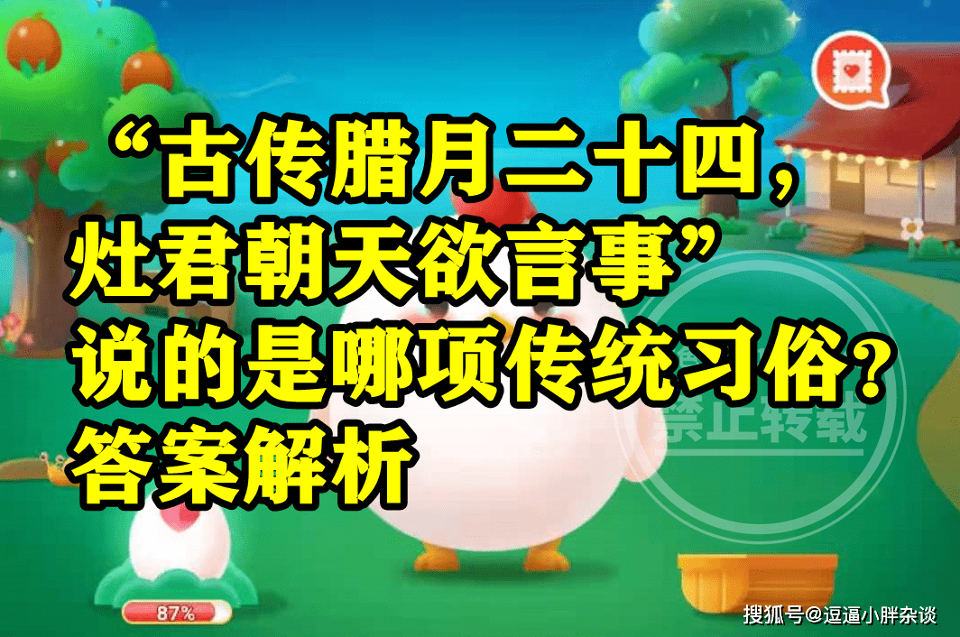 古传腊月二十四灶君朝天欲言事说的是啥传统风俗？蚂蚁庄园谜底