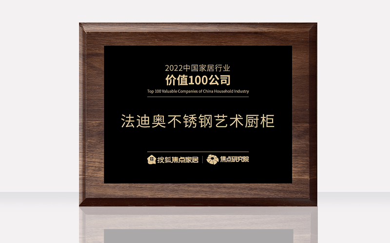 开云 开云体育官网法迪奥不锈钢艺术厨柜荣获“2022中国家居行业价值100公司”(图1)