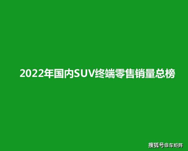 原创
                2022年国内SUV末端零售销量总榜，特斯拉Model Y降价末于割到韭菜