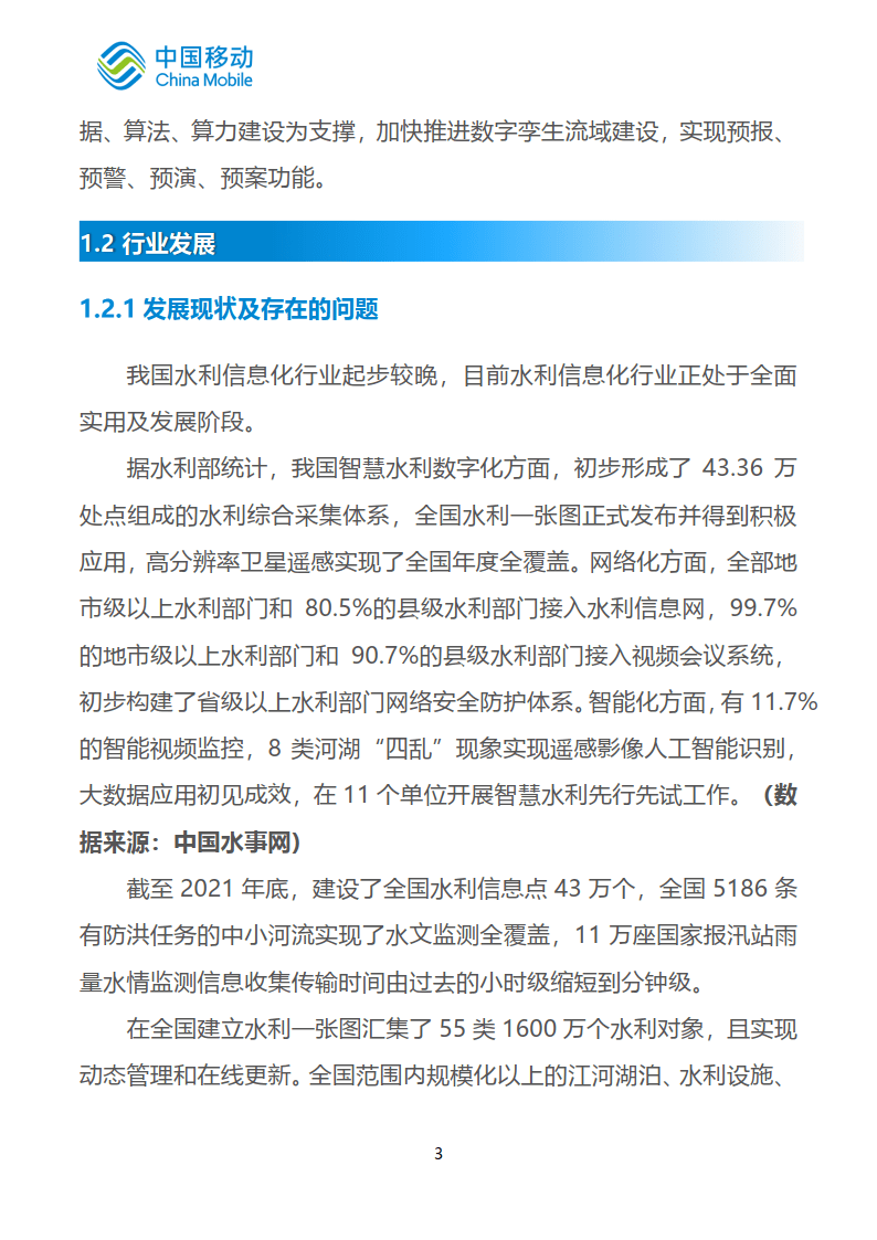 中国挪动新型聪慧城市白皮书（2022版）-聪慧水利分册 (附下载)