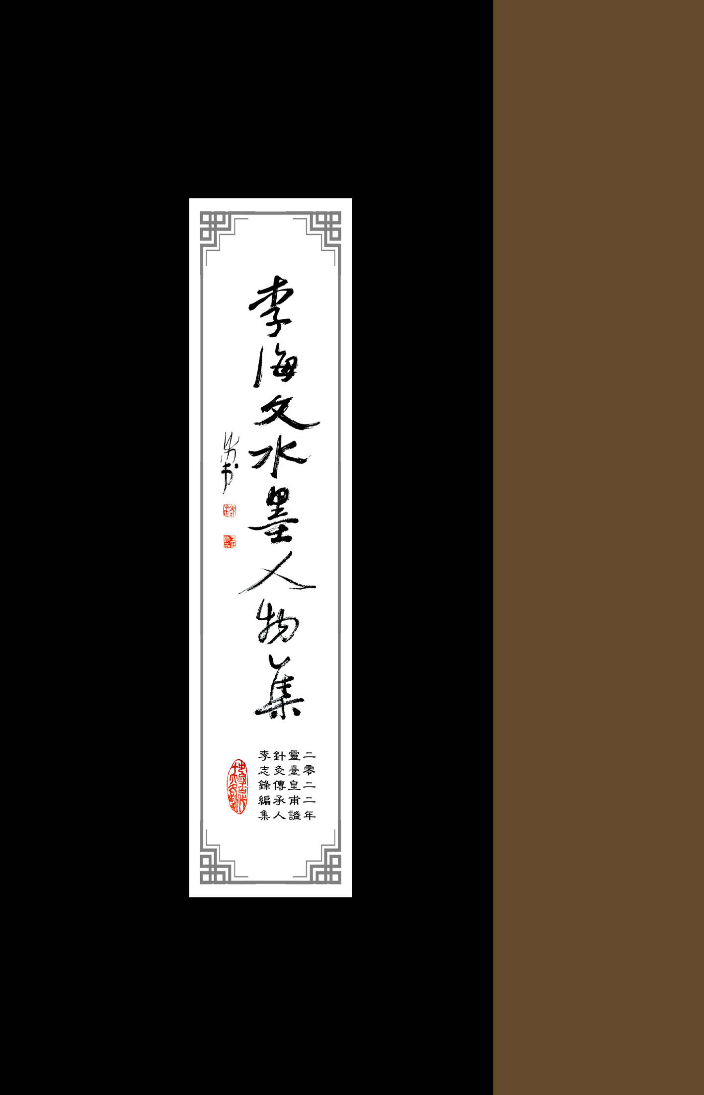 实力派人物肖像画家唐山李海文先生做品集（一）