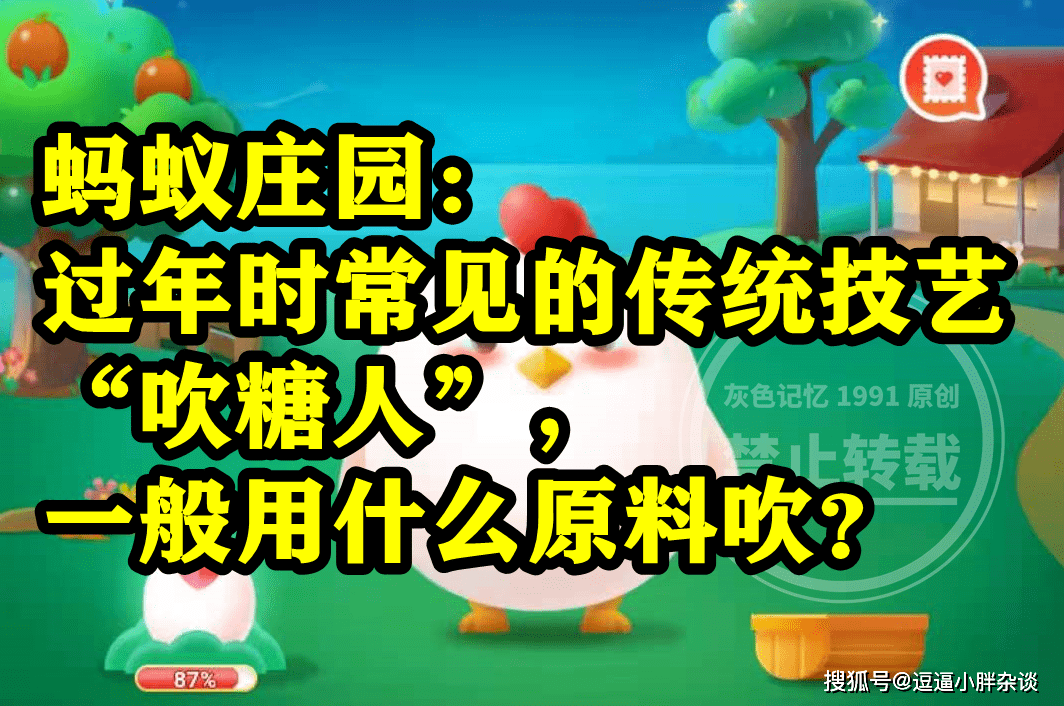 传统身手吹糖人一般用什么原料吹是泡泡糖吗？蚂蚁庄园谜底