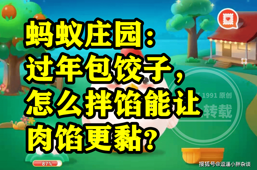 包饺子怎么拌馅能让肉馅更黏呢？蚂蚁庄园谜底