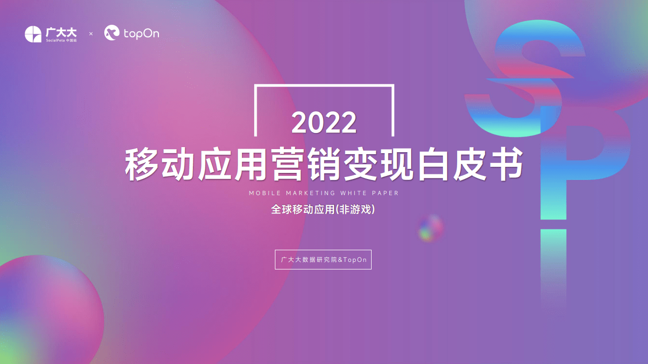 广阔大：2022挪动应用营销变现白皮书(附下载)