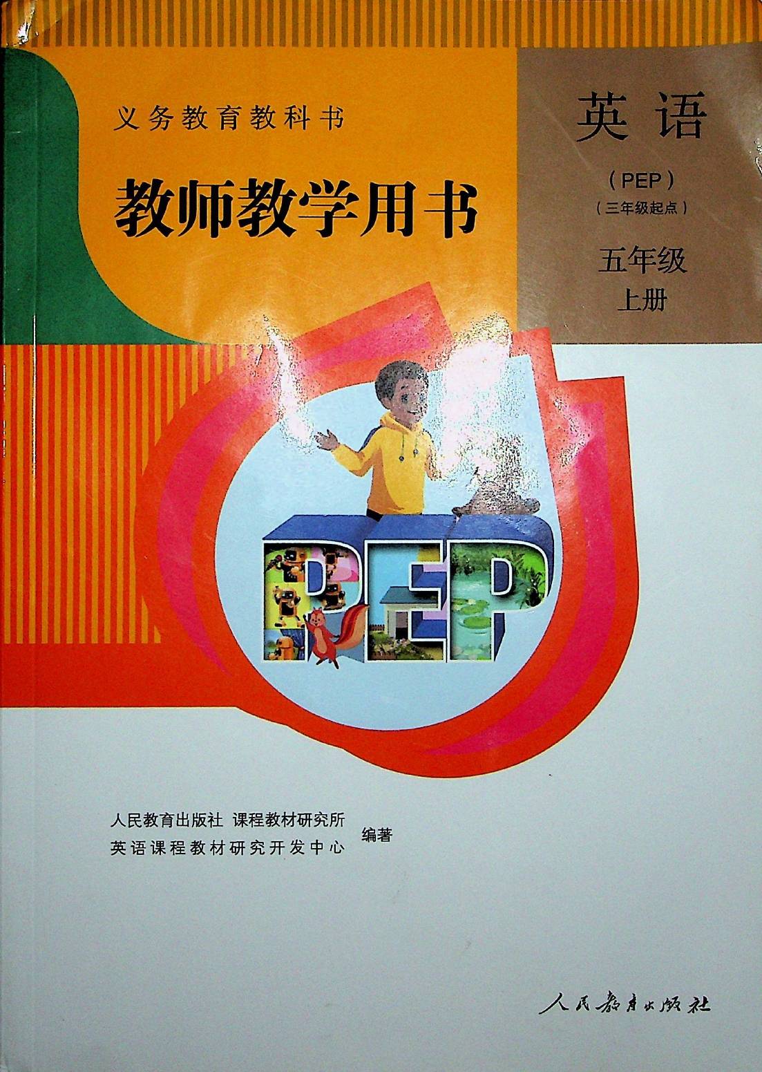 2023年人教小学英语PEP五年级上册教师教学用书介绍+高清版电子邦畿片