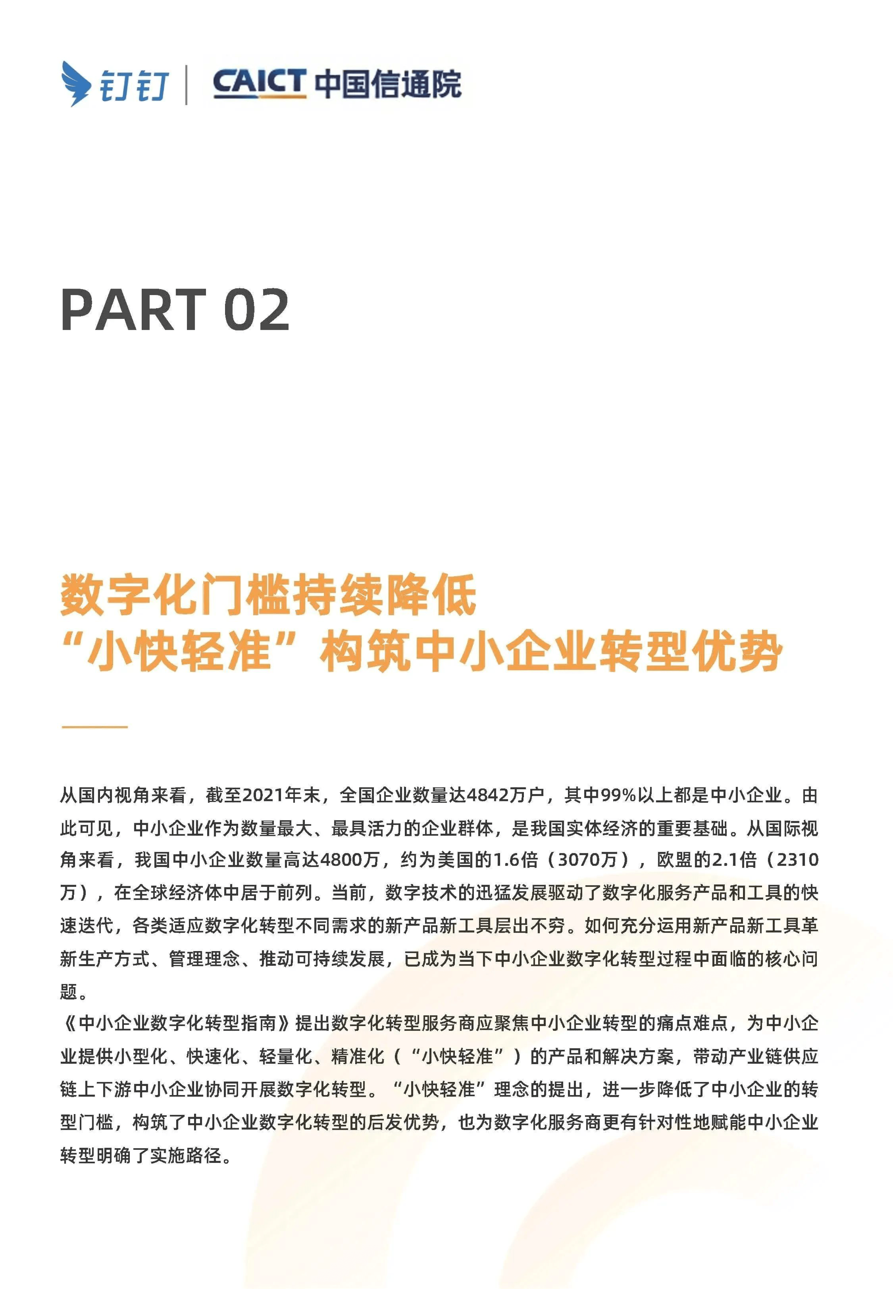 “小快轻准”持续降低数字化转型门槛(附下载)