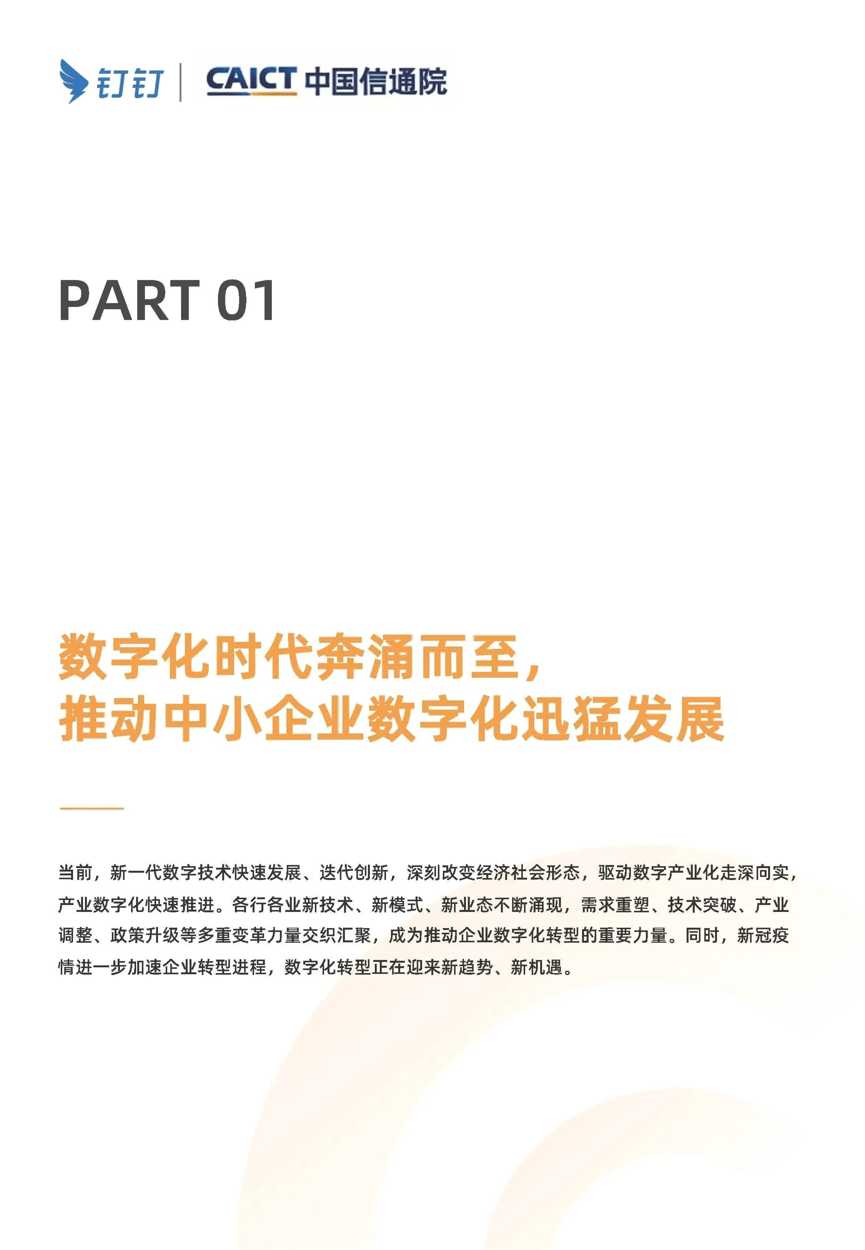 “小快轻准”持续降低数字化转型门槛(附下载)