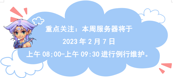 梦幻西游2月7日更新维护筹谋现身优化办事器