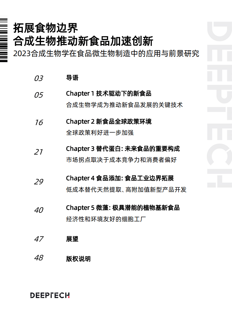 2023合成生物学在食物微生物造造中的应用与前景研究(附下载)