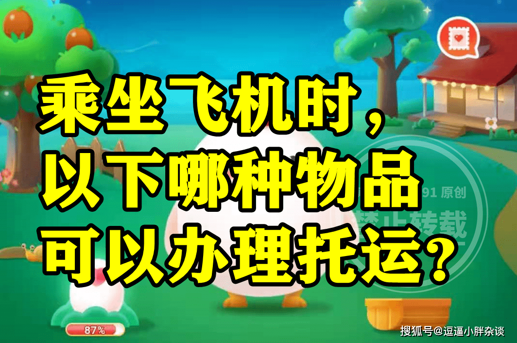 乘坐飞机时哪种物品是能够打点托运的呢？蚂蚁庄园谜底