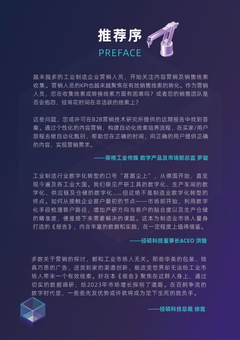 2023工业造造企业市场部数字化转型数据洞察陈述（附下载）