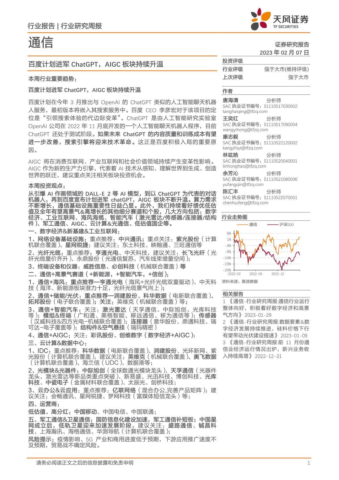 百度方案进军ChatGPT，AIGC板块持续升温（免费下载）