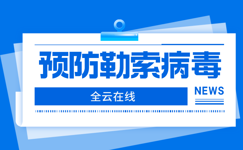 devos讹诈病毒处理办法_lockbit讹诈病毒解密