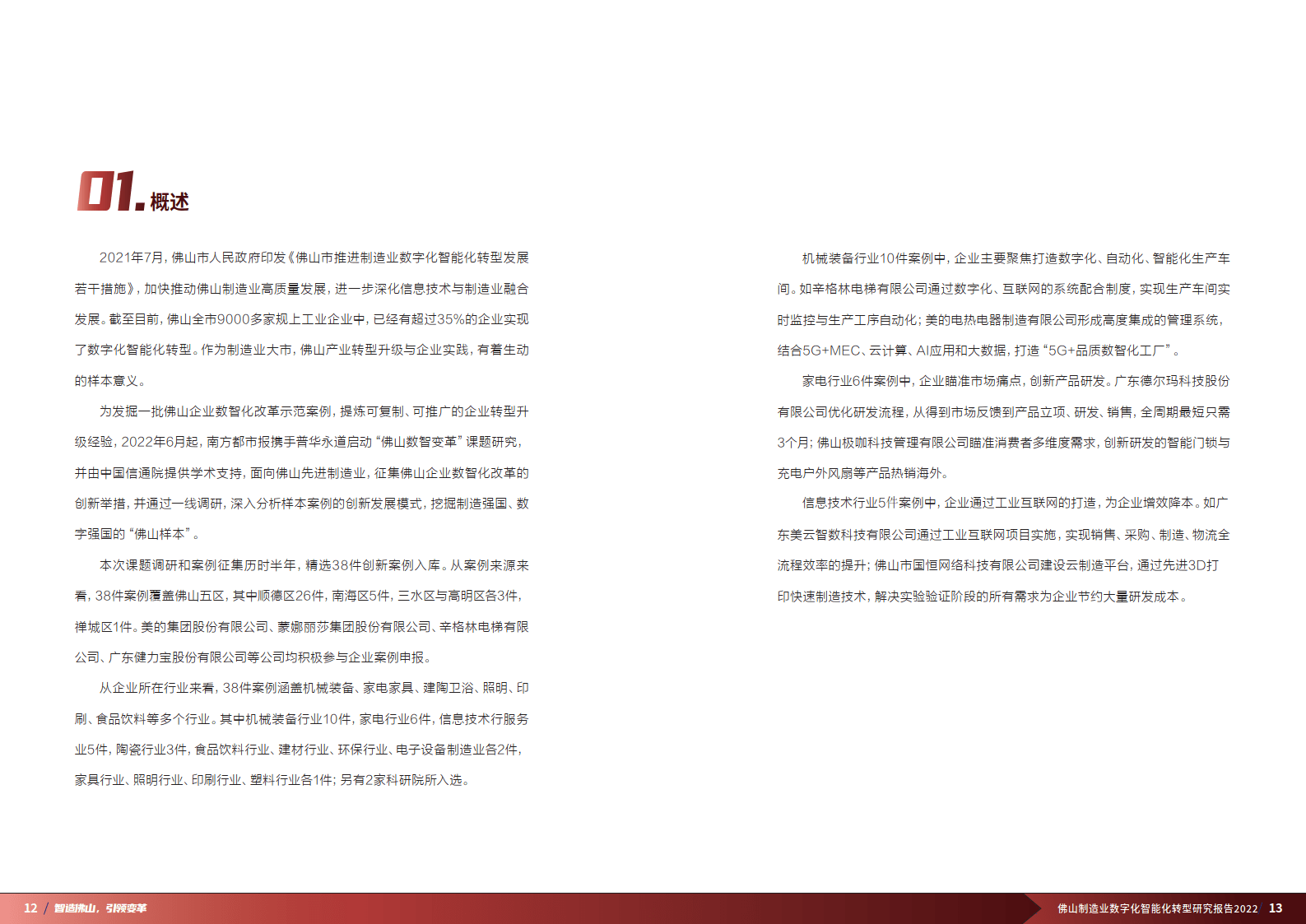 佛山造造业数字化智能化转型研究陈述(附下载)