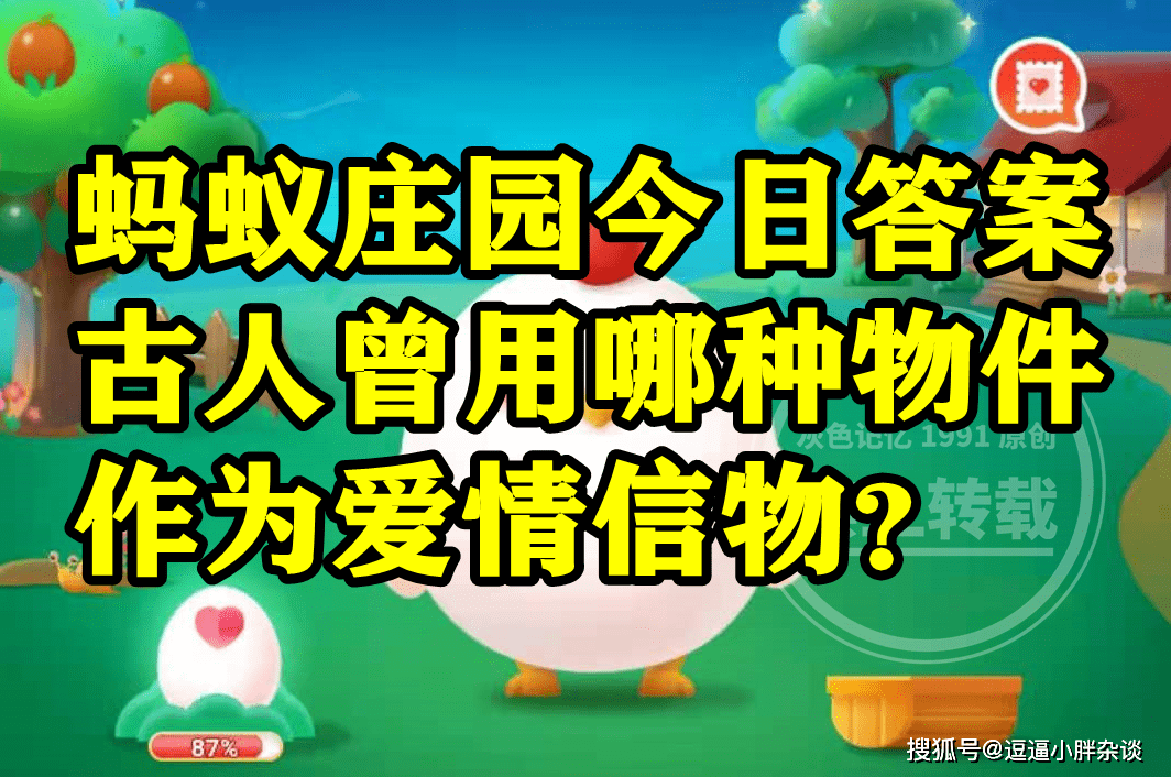 前人做为恋爱信物的是哪种物件是瓶子吗？蚂蚁庄园谜底