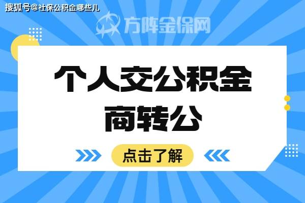 小我交公积金商转公能够去申请贷款吗？