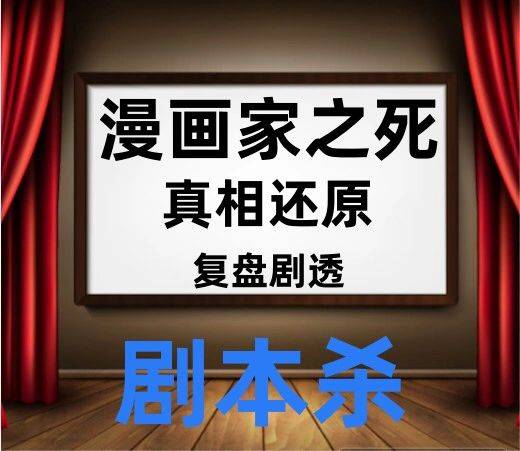 《漫画家之死》剧本复盘+角色视角+阵营揭秘本相复原解析