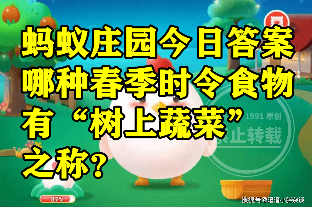 有树上蔬菜之称的是哪种春季时令食物呢？蚂蚁庄园谜底