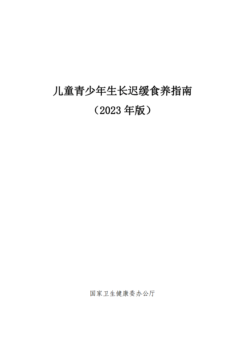 儿童青少年生长迟缓食养指南（2023年版）（附下载）