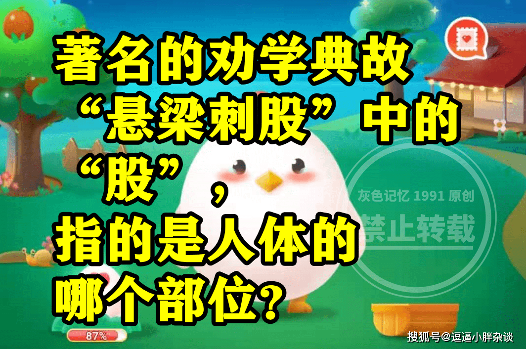 悬梁刺股中的股指的是人体哪个部位是臀部仍是大腿？蚂蚁庄园谜底