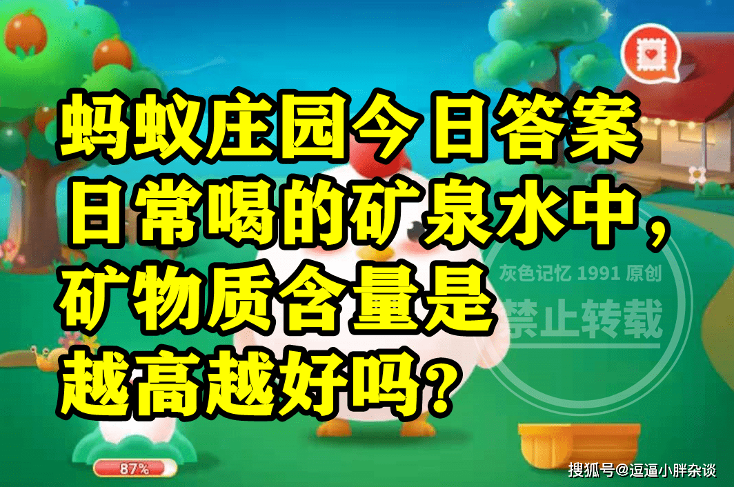 日常喝的矿泉水中矿物量含量是不是越高越好呢？蚂蚁庄园谜底