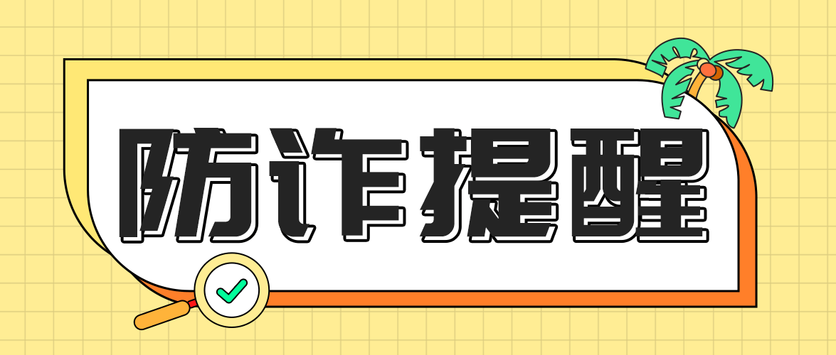 关于“雷电云手机诈骗”冲击通知布告