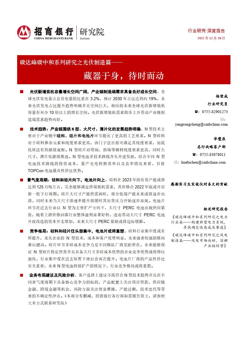 碳达峰碳中和系列研究之光伏造造篇-藏器于身-待时而动（附下载）