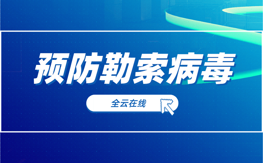 讹诈病毒应急练习训练_讹诈病毒端口有哪些