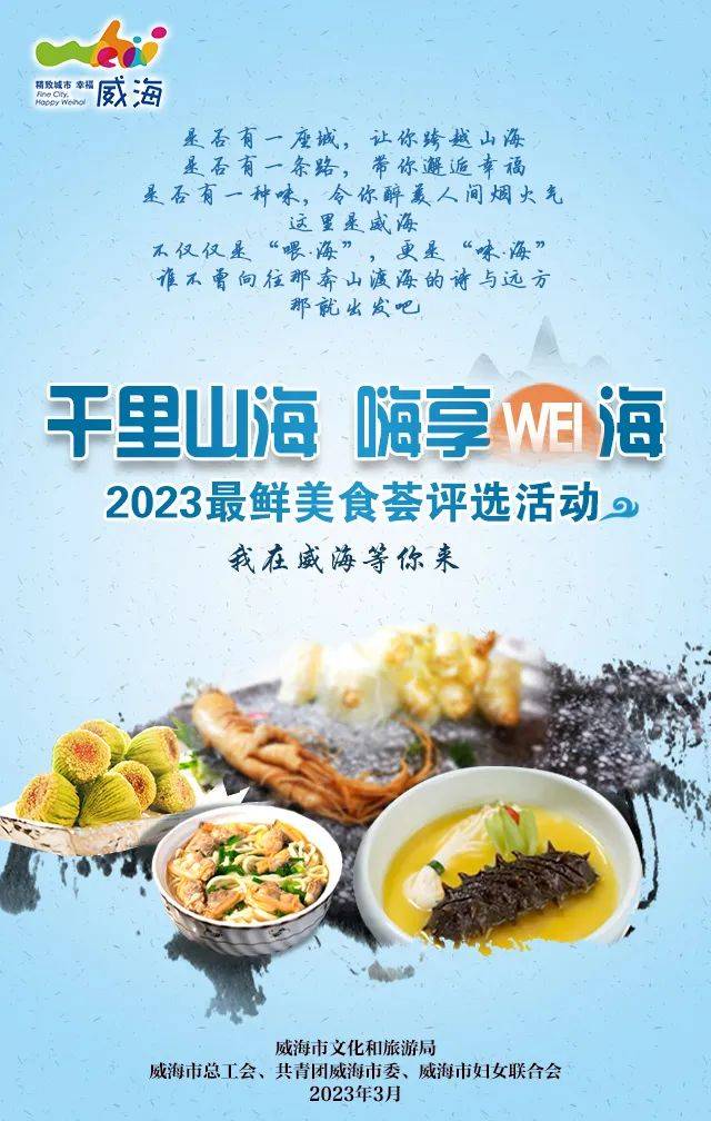 “千里山海 嗨享WEI海”2023最鲜美食荟评选活动启动啦！