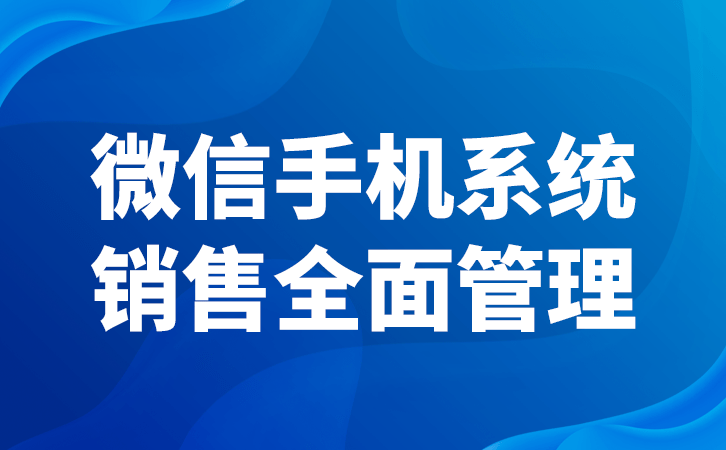 微信工做手机若何全方位庇护企业客户资本