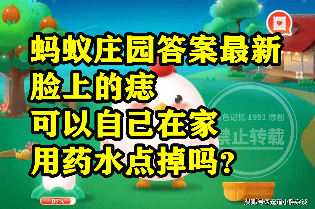 脸上的痣能够本身在家用药水点掉吗？蚂蚁庄园脸上的痣本身点谜底