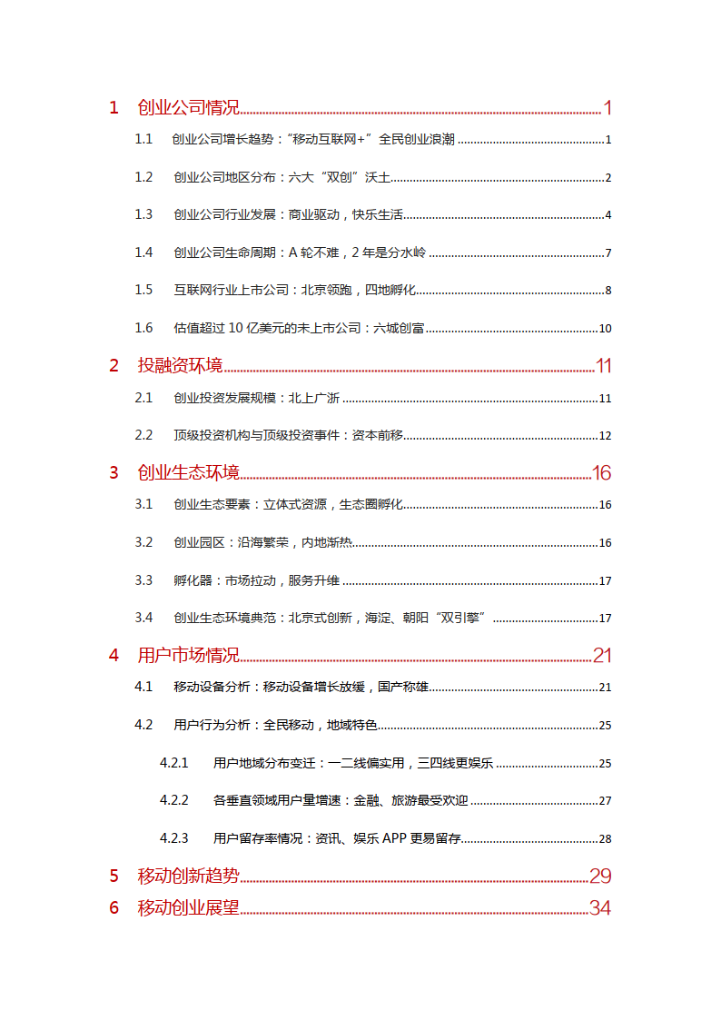 “挪动互联网+”中国双创生态研究陈述(附下载）