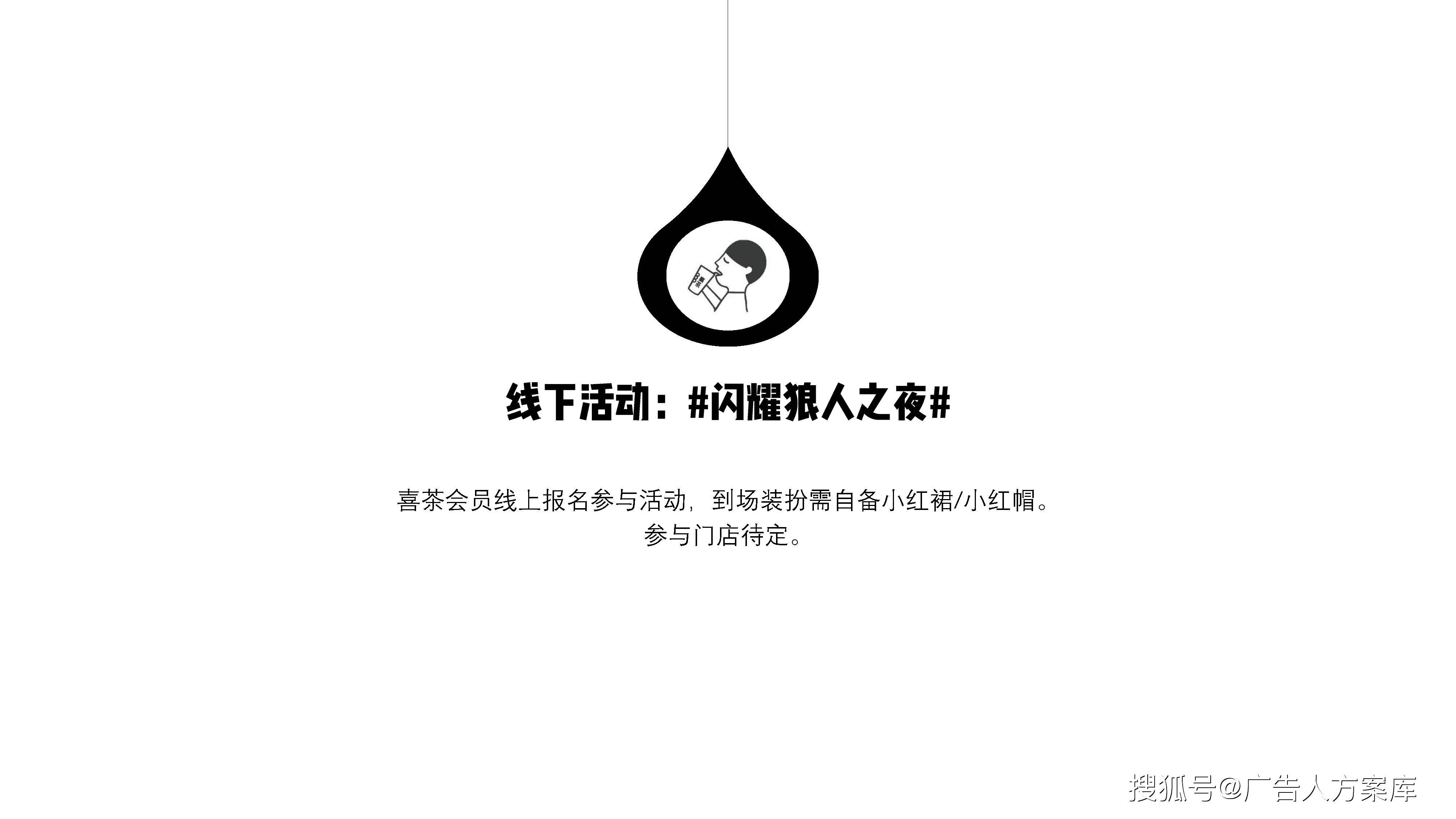 喜茶新品万圣节推广筹谋案