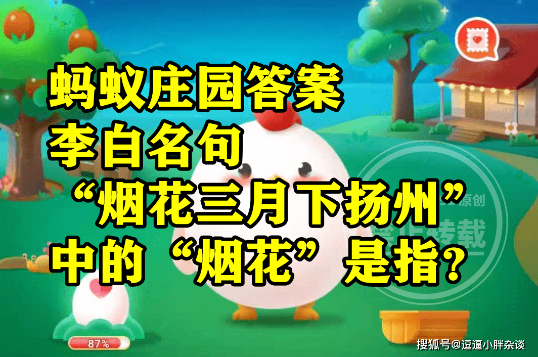 蚂蚁庄园烟花三月下扬州谜底 烟花三月下扬州中的烟花是指什么