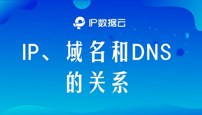 IP、域名和DNS的关系