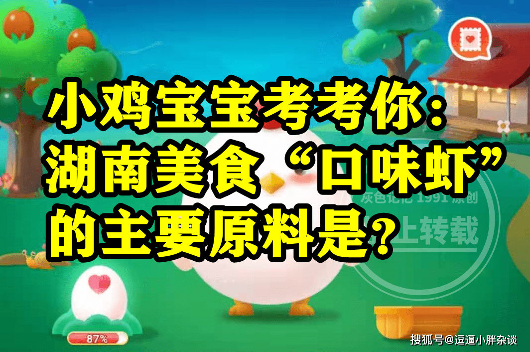 湖南美食口味虾的次要原料是大对虾仍是小龙虾？蚂蚁庄园谜底