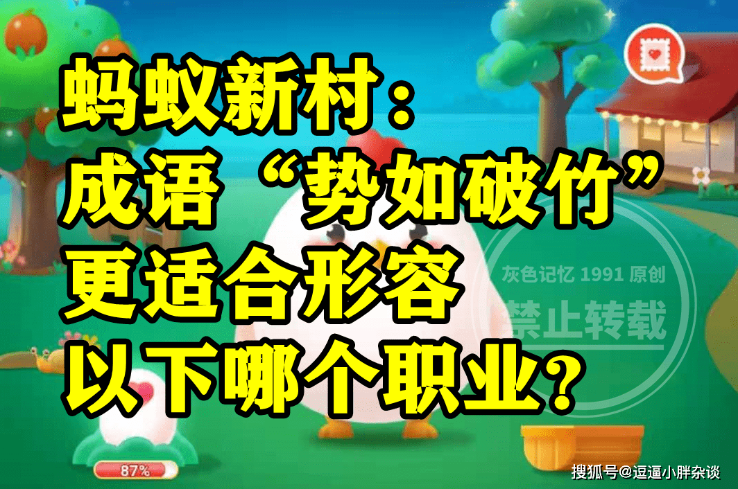 成语百战百胜更合适描述石匠仍是篾匠呢？蚂蚁新村谜底