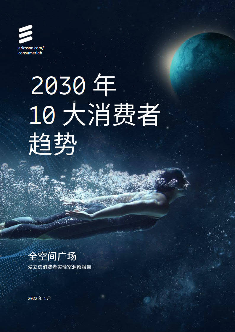 2030年10大消费者趋向陈述-爱立信（附下载）