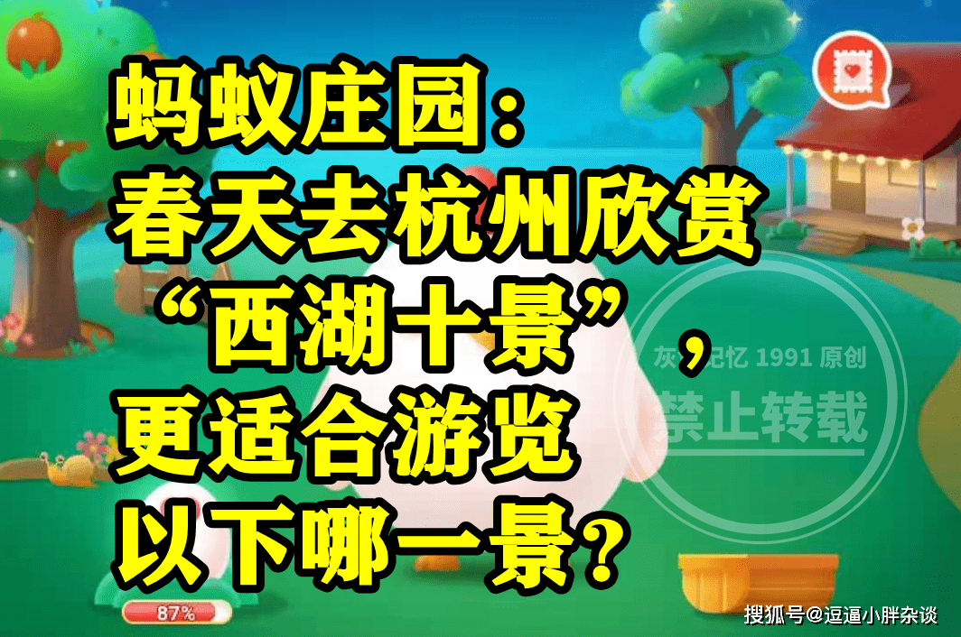 春天去杭州赏识西湖十景合适游览哪一景呢？蚂蚁庄园谜底