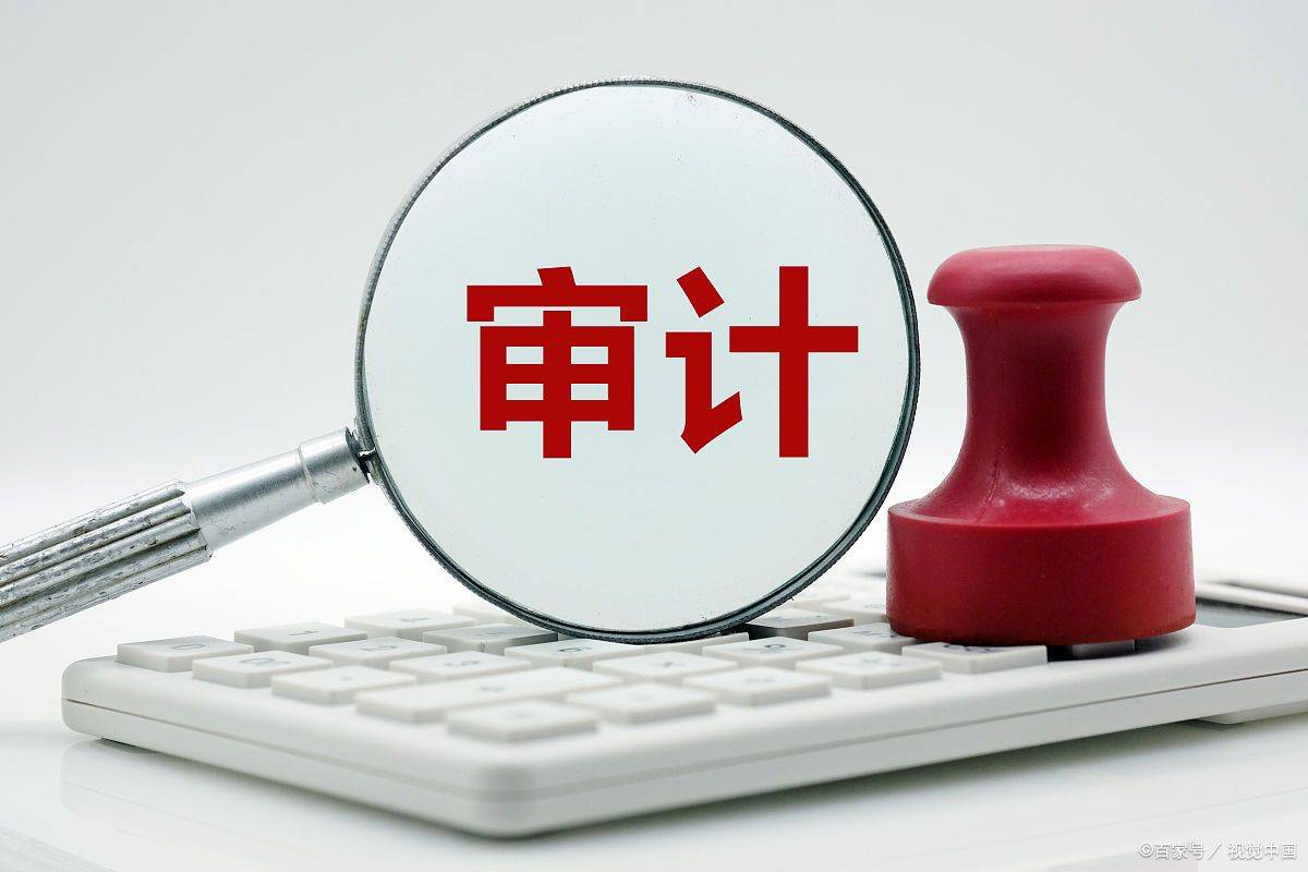 企业为什么要做审计？审计对企业有什么好处？(图1)