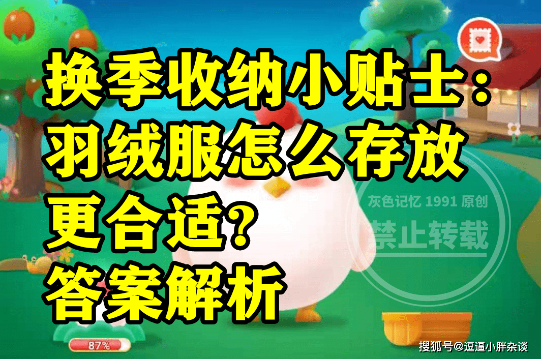 换季收纳的时候羽绒服怎么存放更适宜呢？蚂蚁庄园谜底