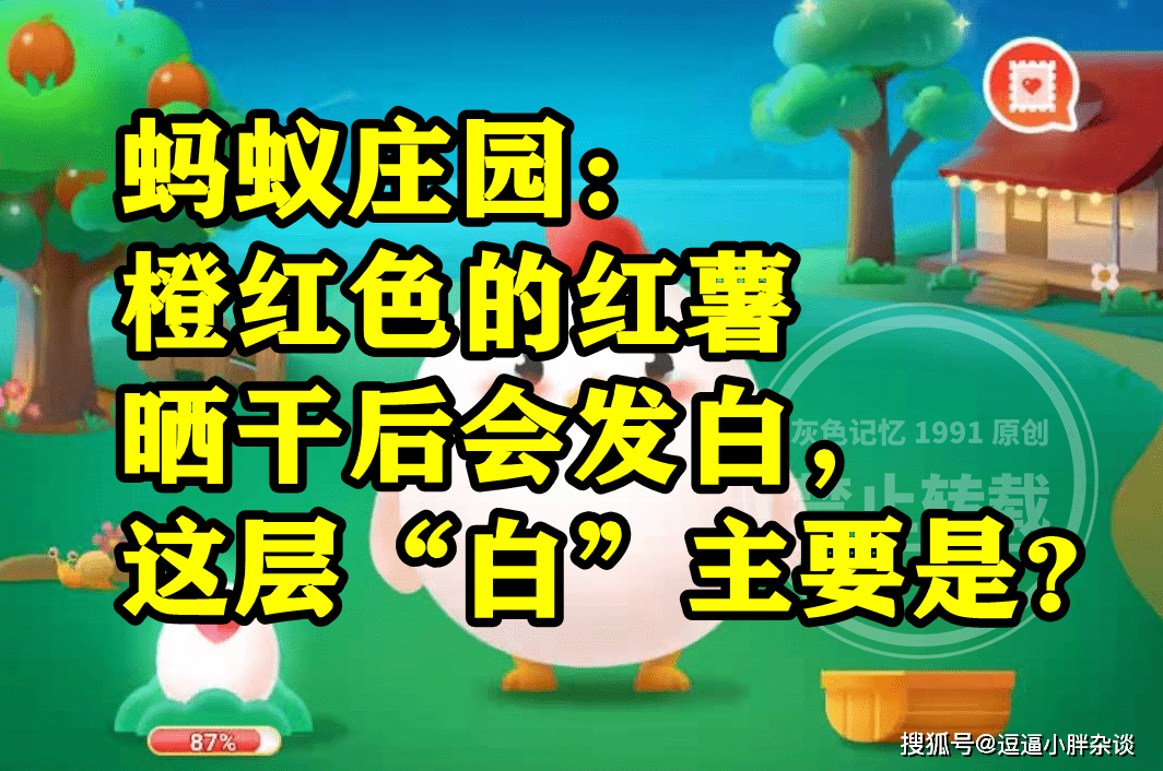 橙红色的红薯晒干后会发白那层白次要是啥？蚂蚁庄园谜底