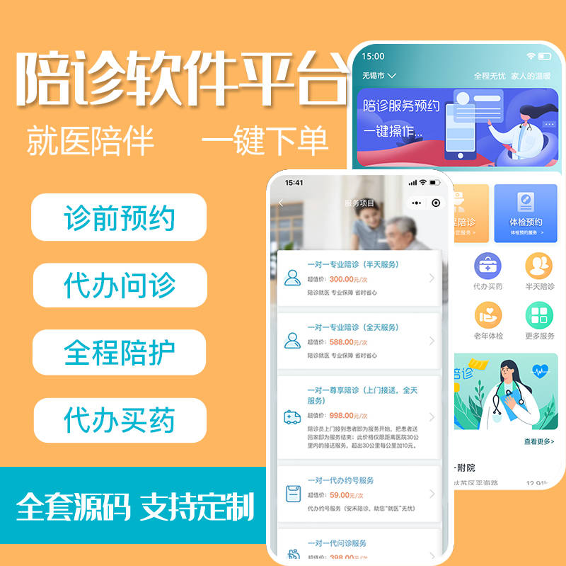 陪诊软件源码全开放，包系统开发 二次开发 定造开出售后维护