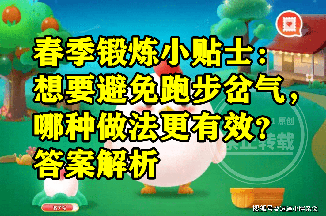 春季熬炼想要制止跑步岔气哪种做法更有效呢？蚂蚁庄园谜底