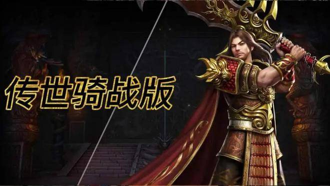 传奇世界：传奇世界骑战版，英雄三职业与灵宠的传世牵绊！