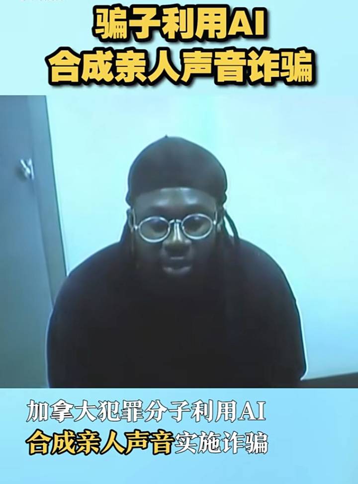 警觉! 骗子操纵AI合成亲人声音诈骗