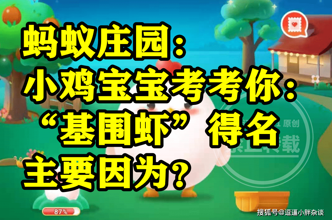 基围虾的得名次要是因为外形仍是养殖体例呢？蚂蚁庄园基围虾谜底